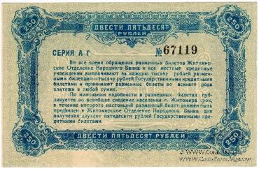 250 рублей 1920 г. (Житомир)