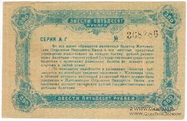 250 рублей 1920 г. (Житомир)