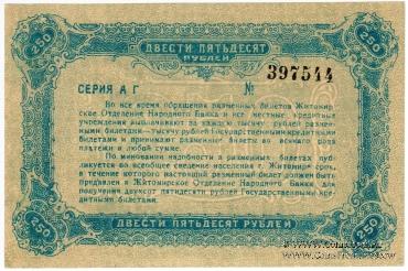 250 рублей 1920 г. (Житомир)