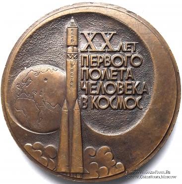 ХХ лет первого полета человека в космос. Гагарин Ю.А.