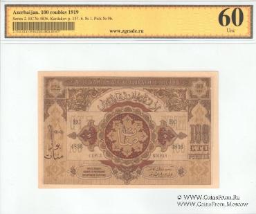 100 рублей 1919 г.