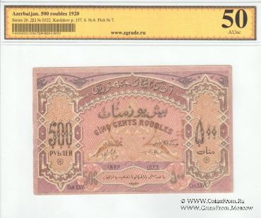 500 рублей 1920 г.