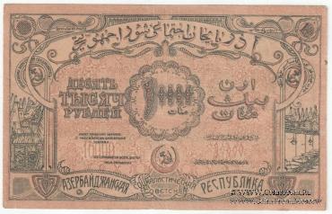 10.000 рублей 1921 г.