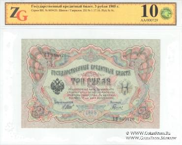 3 рубля 1905 г.