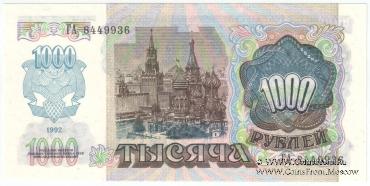 1.000 рублей 1992 г.