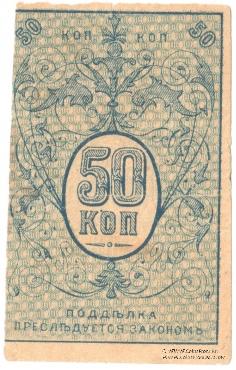 50 копеек 1918 г.