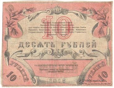 10 рублей 1918 г.