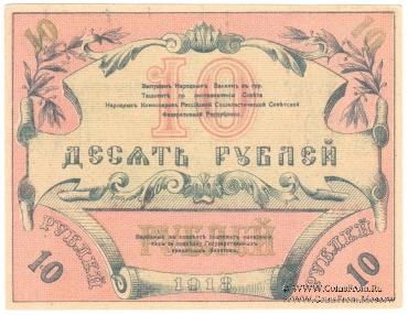 10 рублей 1918 г.
