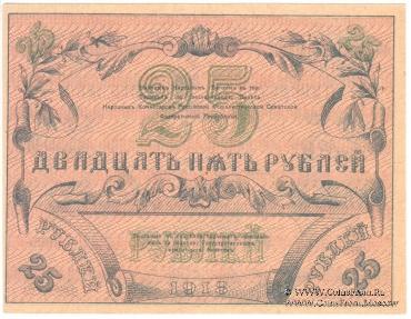 25 рублей 1918 г.