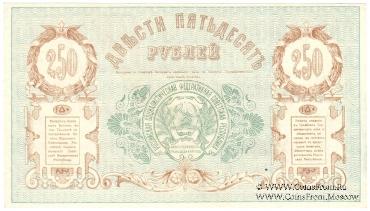 250 рублей 1919 г.