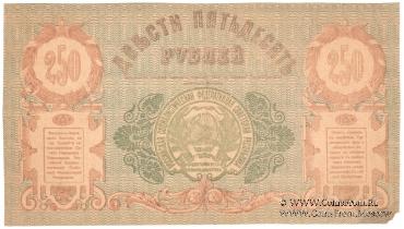 250 рублей 1919 г.
