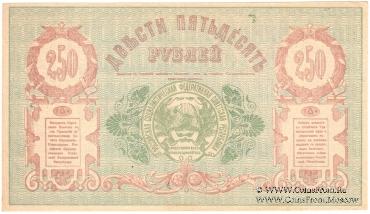 250 рублей 1919 г.