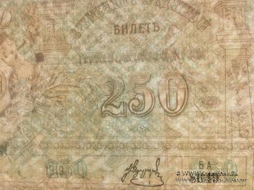 250 рублей 1919 г.