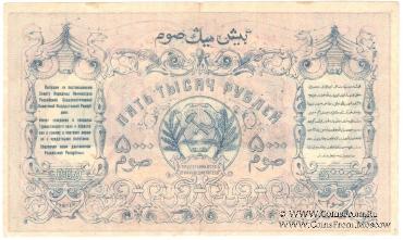 5.000 рублей 1920 г.