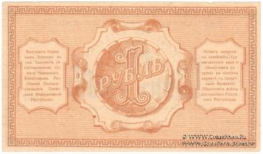 1 рубль 1918 г.