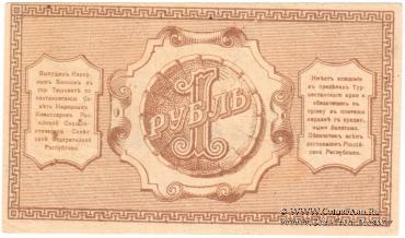 1 рубль 1918 г.