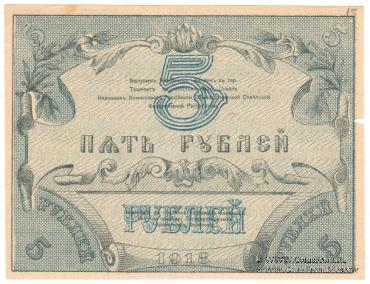 5 рублей 1918 г.