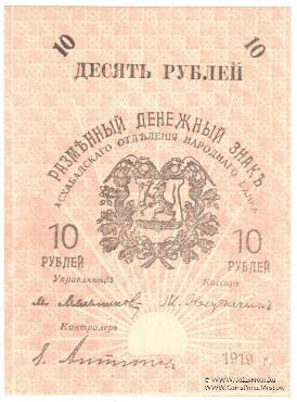 10 рублей 1919 г.