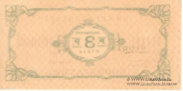 3 рубля б/д (Нижний Новгород)