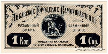 1 копейка 1915 г. (Либава)
