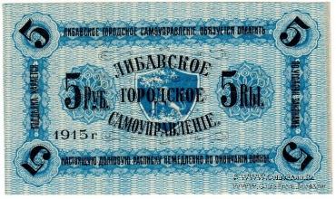 5 рублей 1915 г. (Либава) БРАК
