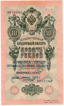 10 рублей 1909 (1918) г. (Подольск)