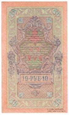 10 рублей 1909 (1918) г. (Подольск)