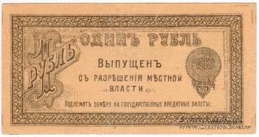 1 рубль 1918 г.