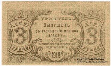 3 рубля 1918 г. БРАК