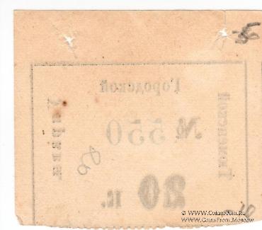 20 копеек 1918 г. (Тюмень)