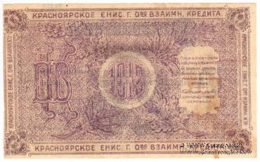 25 рублей 1919 г. (Красноярск)