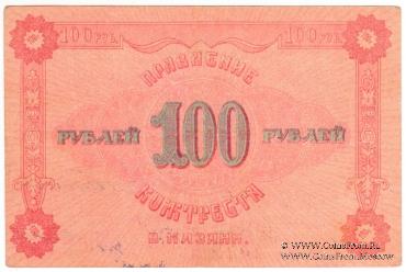 100 рублей 1922 г. (Казань)