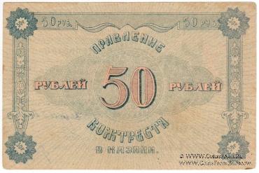 50 рублей 1922 г. (Казань)