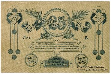 25 рублей 1919 г. (Елизаветград)