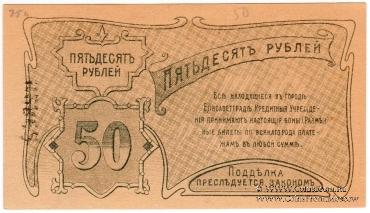 50 рублей 1920 г. (Елизаветград) БРАК