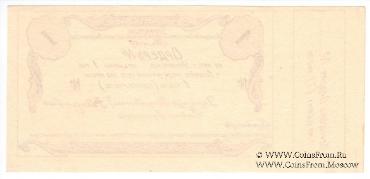 1 рубль 1918 г. (Томск)