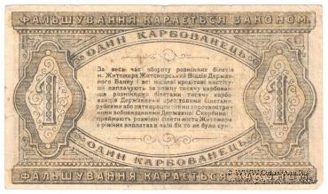 1 карбованец 1918 г. (Житомир)