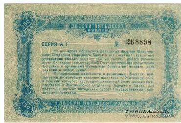 250 рублей 1920 г. (Житомир)