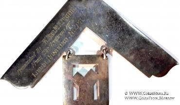  Нашейная лента (Collar) и знак Прошлого Провинциального Досточтимого Мастера.