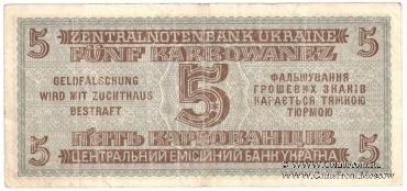 5 карбованцев 1942 г.