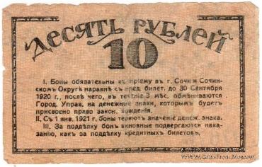 10 рублей 1919 г. (Сочи)