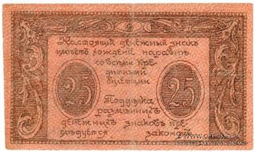 25 рублей 1920 г. (Сочи)
