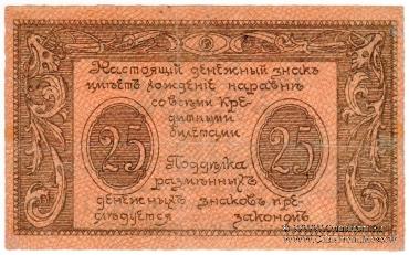25 рублей 1920 г. (Сочи)