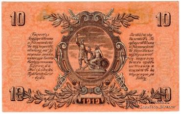 10 рублей 1919 г.