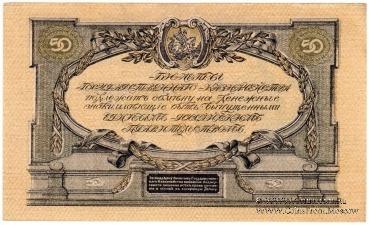 50 рублей 1919 г.