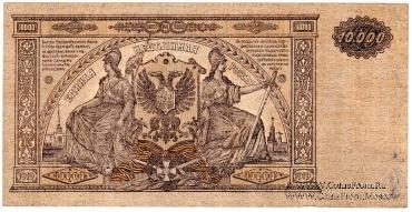 10.000 рублей 1919 г. БРАК