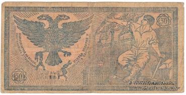 50 рублей 1918 г. 
