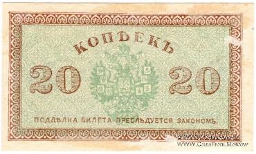 20 копеек 1918 г.