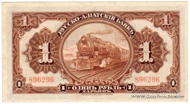 1 рубль 1919 г. 
