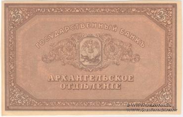 25 рублей 1918 г. БРАК